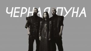 AY YOLA - Чёрная Луна (Comedy Cover)