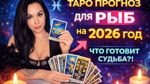 2026 для Рыб: Таро-прогноз, Магия и Год Пробуждения Души