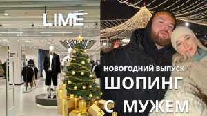 SHOPPING VLOG С МУЖЕМ | выбрать мне образы в LIME / новогодний спец выпуск