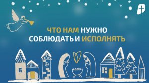 Что нам нужно соблюдать и исполнять