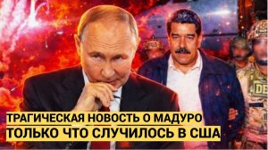 Срочно! 5 Минут назад Трамп Сообщил Трагические Новости о Мадуро Россия в Шоке