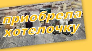 СУПЕР ХОТЕЛКА В ЗАКАЗЕ!!!