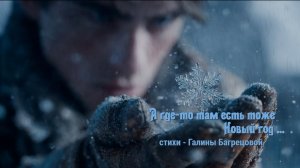 А где-то там есть тоже Новый год - стихи Галины Багрецовой