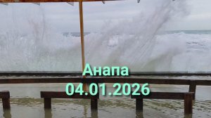 Анапа 04.01.2025