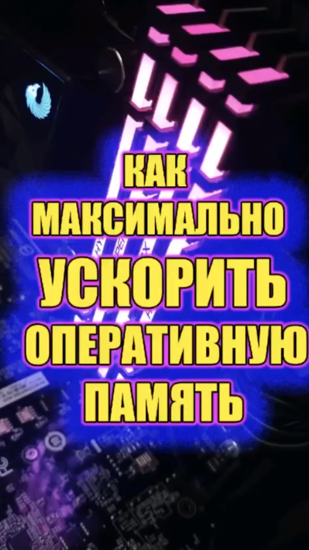 Как максимально ускорить оперативную память, ускоряем озу на пк . смотреть онлайн