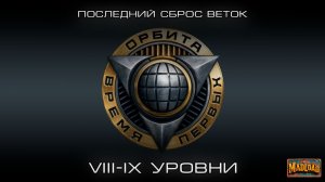 Орбита: 8-9 лвл. Последний сброс веток | Мир танков