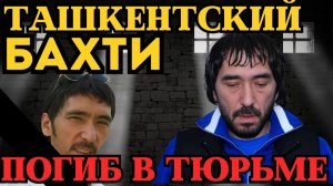ТРАГЕДИЯ! БАХТИ ТАШКЕНТСКИЙ СДОХ В ТЮРЬМЕ？ СМЕРТЬ БЫЛА ИНСЦЕНИРОВКОЙ!？