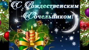 Красивое поздравление С РОЖДЕСТВЕНСКИМ СОЧЕЛЬНИКОМ!
