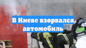 В Киеве взорвался автомобиль