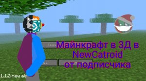 Майнкрафт на NewCatroid от подписчика