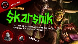 Скарсник (Skarsnik). Часть 5