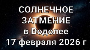 Солнечное Затмение в Водолее. Общий астропрогноз