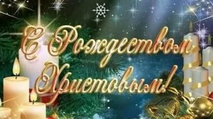 Тихая радость Рождества! С Рождеством Христовым. Красивая музыкальная открытка