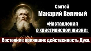 Святой Макарий Великий - Наставления о христианской жизни.