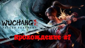 [Стрим] WUCHANG: Fallen Feathers - Прохождение #7