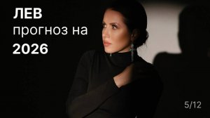 Прогноз для Льва на 2026 год