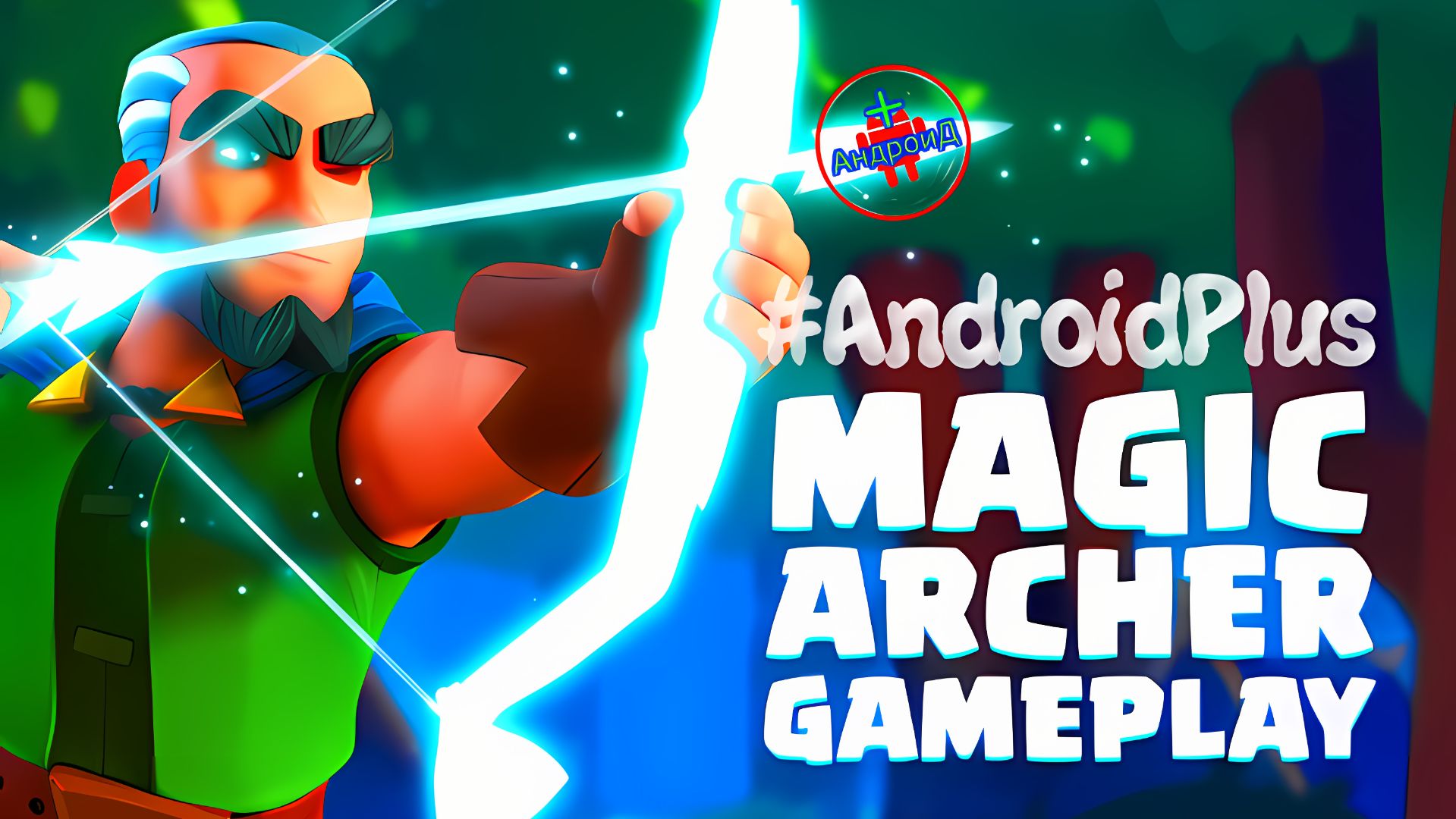 Magic Archer Игра Для Android🔘🔵🔴 🅰🅽🅳🆁🅾🅸🅳🅿🅻🆄🆂👹#MagicArcher смотреть онлайн