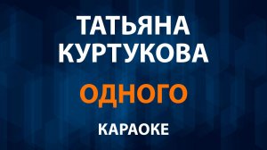 Татьяна Куртукова - Одного (Караоке)