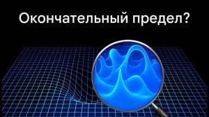 Что на САМОМ деле происходит на планковской длине волны?