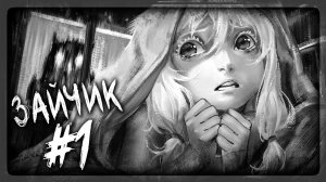 Истинный Финал ► Зайчик (Tiny Bunny)