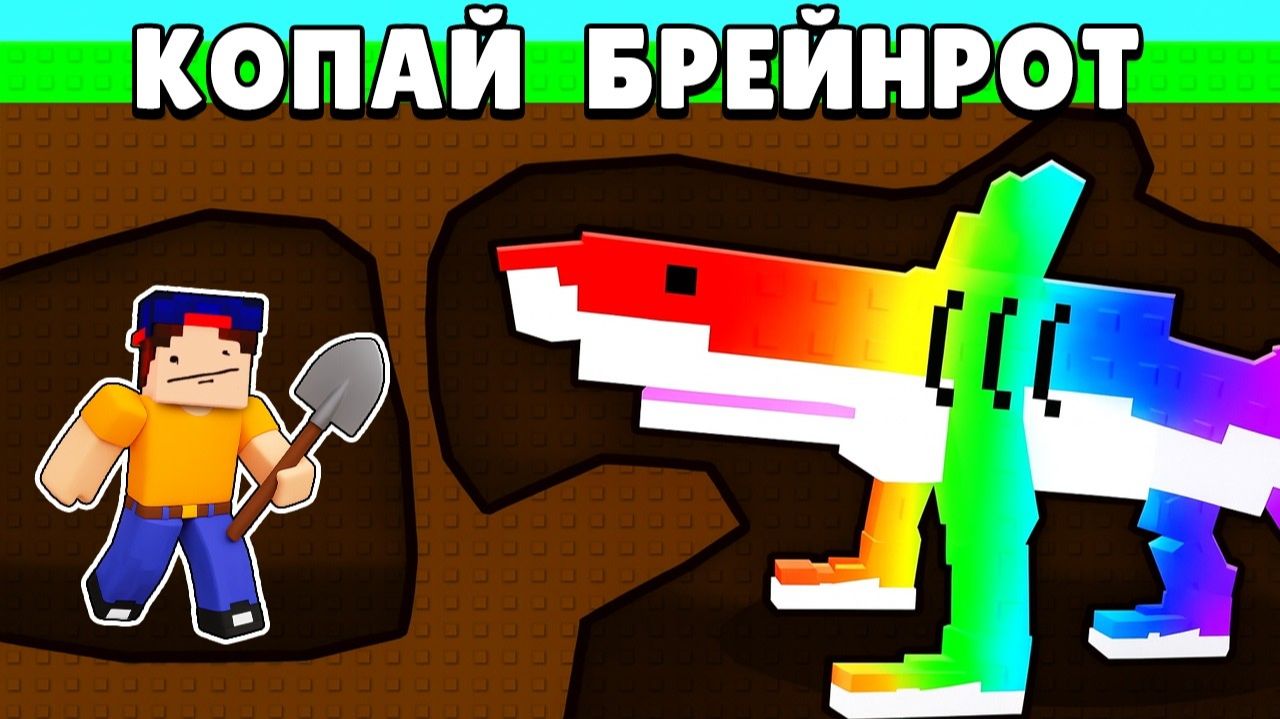 Выкопай Лучшие Итальянские Животные в Роблокс! КОПАЙ БРЕЙНРОТ в ROBLOX смотреть онлайн