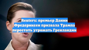 Reuters: Фредериксен призвала Трампа прекратить угрозы в адрес Гренландии