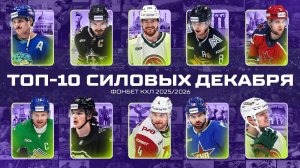 ТОП-10 СИЛОВЫХ ПРИЁМОВ ноября Фонбет КХЛ🔥 Филлипс, Никонов, Канцеров, Лямкин, Панин и КОМПАНИЯ🔥