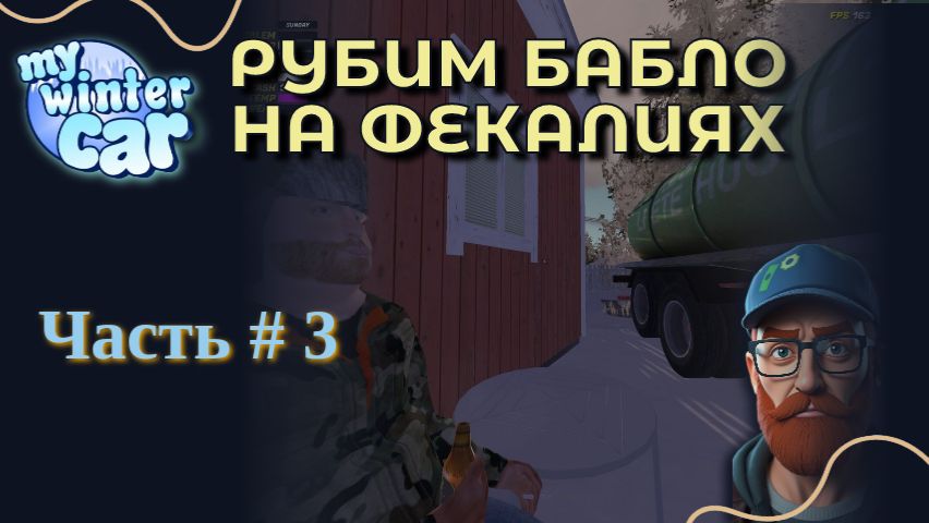 My Winter Car #3 | РУБИМ БАБЛО НА ФЕКАЛИЯХ