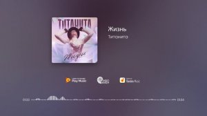 Титанита - Жизнь