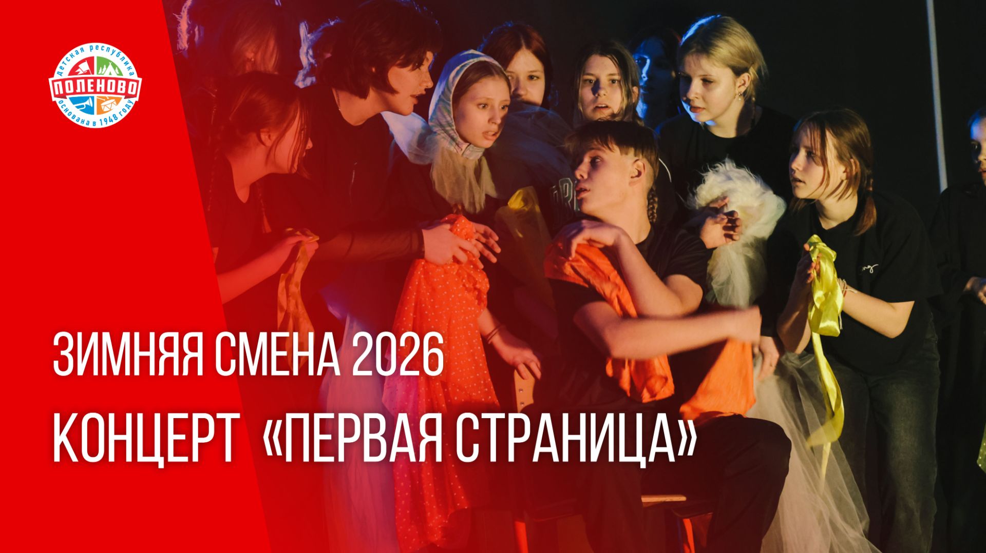 Зимняя смена 2026 | Концерт «Первая страница»