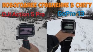 Сравнение экшен камер DJI Action 5 Pro и GoPro 13. Зимняя схватка.