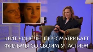 Кейт Уинслет пересматривает «Титаник», «Вечное сияние», «Режим» и другие фильмы