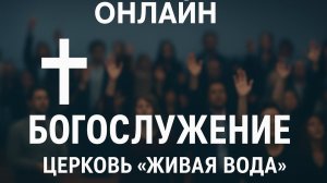 Церковь "Живая вода" Богослужение 4.01.2026