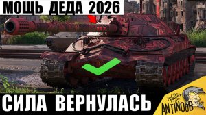 Дедушка Ждал этого Рекорда после АПа! Обновленная мощь ИС-7 и рекорд в Мире Танков 2026