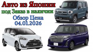 Авто из Японии под Заказ в наличии Обзор Цена HUSTLER ROOMY SIENTA Обслуживание ГИБДД Отправка по РФ