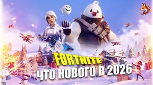 Фортнайт Новый год 2026: новогоднее обновление | Что нового в Fortnite | Сезон 2026 Нулевая высота