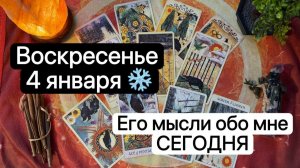 ВОСКРЕСЕНЬЕ 4 ЯНВАРЯ❄️. Его мысли обо мне сегодня🤔✨Таро. Гадание. Tarot