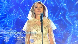 Александра Садковская «Снег идёт»