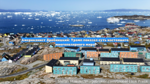 Американист Дробницкий: Трамп показал суть настоящего многополярного мира