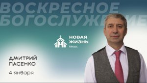 Воскресное Богослужение 04.01.2026г. Церковь "Новая Жизнь".
