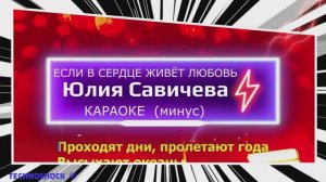 КАРАОКЕ. Минус. Юлия Савичева. Если в сердце живет любовь. Москва. Территория будущего
