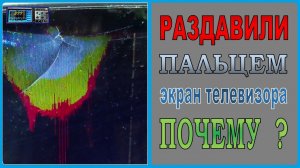 LED TV Hisense 50", повредили экран, просто взяв в руки.