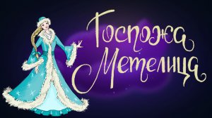 Сказка братьев Гримм «Госпожа Метелица» | Дремота | Аудиосказки для детей