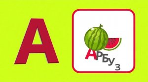 АЛФАВИТ ДЛЯ ДЕТЕЙ. БУКВЫ ОТ А ДО Я. ВЕСЕЛОЕ ИЗУЧЕНИЕ АЛФАВИТА С МАЛЕНЬКИМИ ДЕТЬМИ.