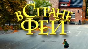 В стране Фей 🧚