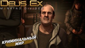 КРИМИНАЛЬНЫЙ МИР ➤ Deus Ex Mankind Divided #9