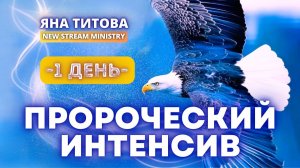 Пророческий интенсив 1 день / 27.12.25 / Яна Титова NSM