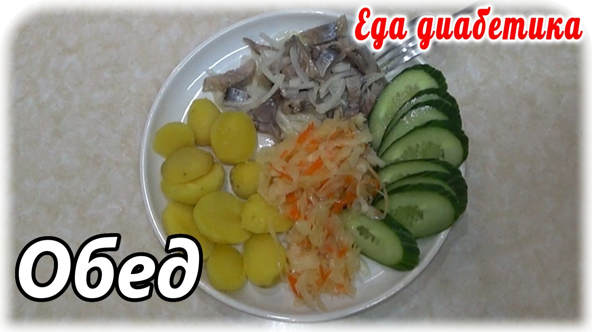 Обед для диабетика. Супа нет и он отказался со мной трапезничать 😁 смотреть онлайн