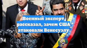 Военный эксперт рассказал, зачем США атаковали Венесуэлу