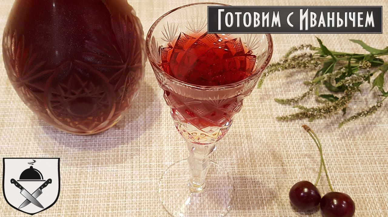 Рецепт вкуснейшей вишневой настойки и классного коктейля из нее смотреть онлайн